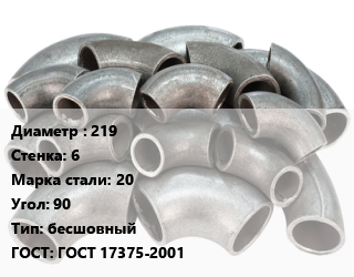 Отвод стальной 219х6 Сталь: 20 Угол:90 бесшовный ГОСТ: ГОСТ 17375-2001, шт, приварной, 1.5 цена от 2788 Тг / шт, где купить, условия доставки в Актобе и Актюбинской области